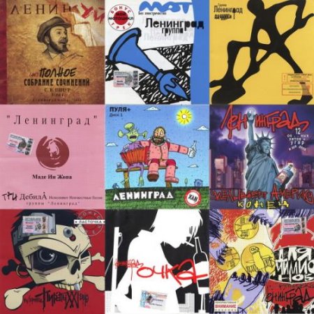 Обложка Ленинград - Коллекция (9 альбомов, 11 CD) (1999-2004) FLAC