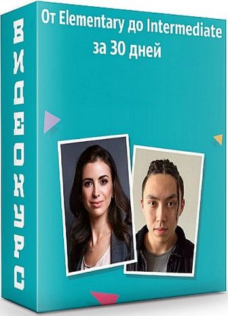 Обложка От Elementary до Intermediate за 30 дней - Тариф Мастер (2020) Видеокурс