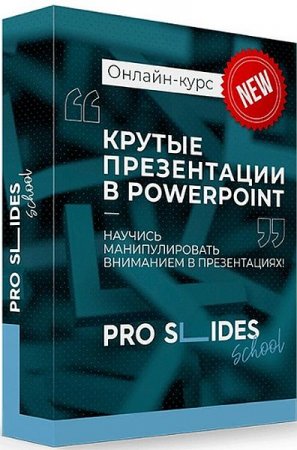 Обложка Научитесь делать крутые презентации в PowerPoint (2020) Видеокурс