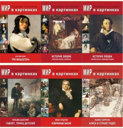 Обложка Мир в картинках в 26 книгах (2017) FB2