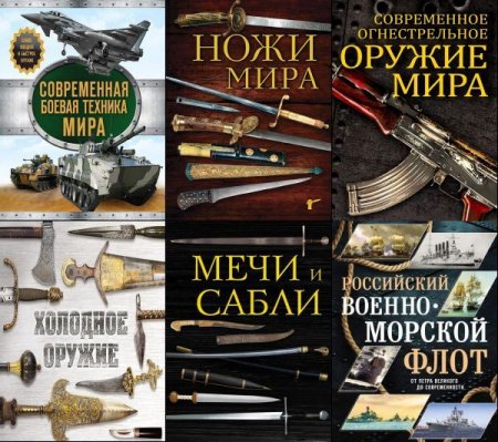 Обложка Подарочные издания. Оружие в 12 книгах (2014-2019) PDF