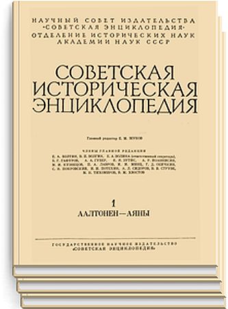 Обложка Советская историческая энциклопедия в 16 томах (1961-1976) DjVu