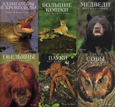 Обложка Мир животных в 15 книгах (1995-1998) DjVu