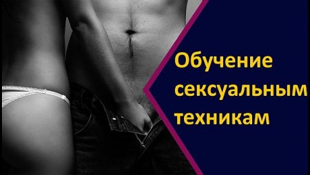 Обложка Обучение сексуальным техникам (Видеокурсы)