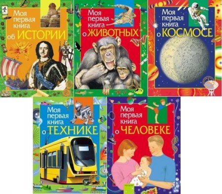 Обложка Моя первая книга в 5 книгах (PDF)