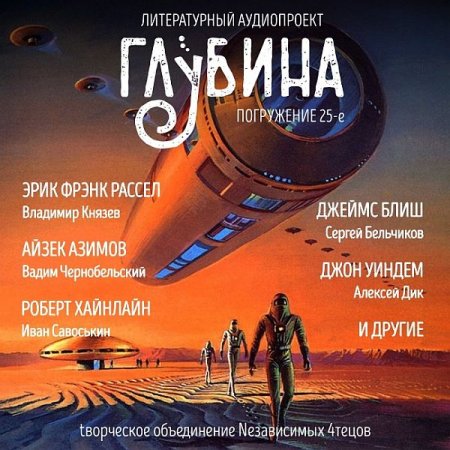 Обложка Литературный аудиопроект «Глубина» (выпуск 25) (Аудиокнига)