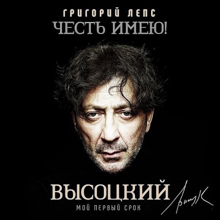 Обложка Григорий Лепс - Честь имею! Мой первый срок (Высоцкий) (2020) Mp3