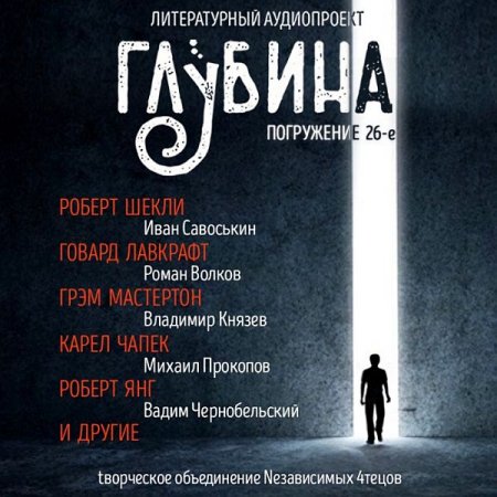 Обложка Литературный аудиопроект «Глубина» (выпуск 26) (Аудиокнига)