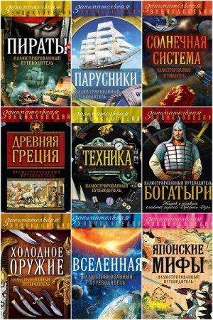 Обложка Занимательная энциклопедия - Серия из 23 книг (2014-2018) PDF