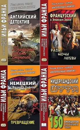 Обложка Метод обучающего чтения Ильи Франка в 105 книгах (PDF, FB2, MP3)