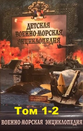 Обложка Детская Военно-Морская энциклопедия - Том 1-2 (2001-2002) PDF