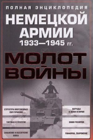 Обложка Молот войны. Полная энциклопедия немецкой армии 1933-1945 гг (PDF)