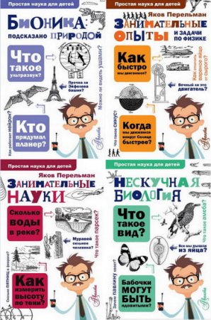 Обложка Простая наука для детей в 23 книгах (2017-2020) PDF, FB2