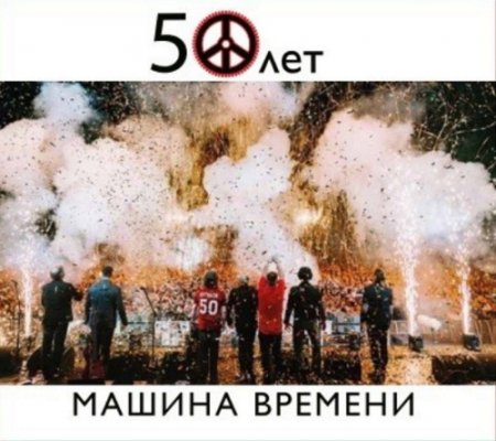 Обложка Машина времени - 50 лет (Live) FLAC