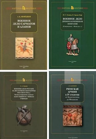 Обложка Historia militaris в 8 книгах (2008-2013) PDF, DjVu