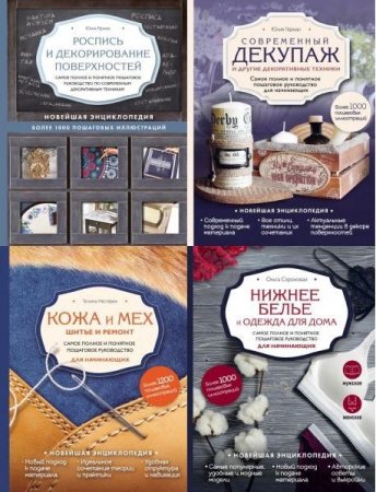 Обложка Новейшая энциклопедия рукоделия в 4 книгах (2018-2019) PDF