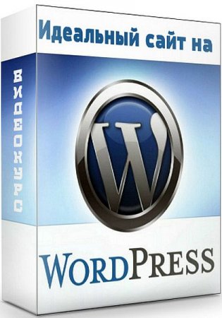 Обложка Идеальный сайт на WordPress + Бонусы (2020) Видеокурс