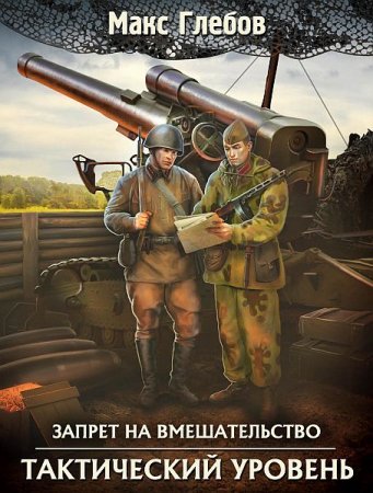 Обложка Макс Глебов - Запрет на вмешательство: Тактический уровень (Аудиокнига)