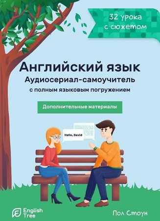 Обложка Английский язык. Аудиосериал-самоучитель English Tree с полным языковым погружением (2020) PDF, MP3