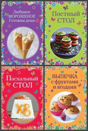 Обложка Вкусные сезоны в 6 книгах (2015) PDF