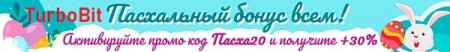 Обложка Пасхальная распродажа! От TurboBit и HitFile получить на 30% больше премиум доступа по той же цене!