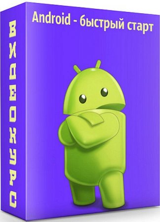 Обложка Android - быстрый старт (2020) Видеокурс