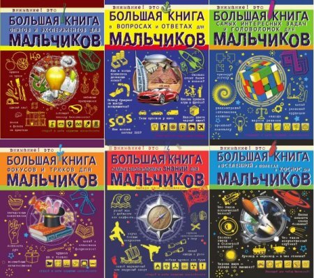 Обложка Большая книга для мальчиков в 8 книгах (2016-20018) PDF