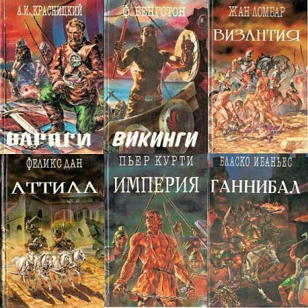Обложка Серия " Легион" в 10 книгах (1993-1994) PDF, FB2