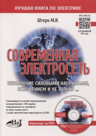 Обложка Современная электросеть. Управление силовыми нагрузками, освещением и не только... (2020) Книга+Видеокурс на DVD