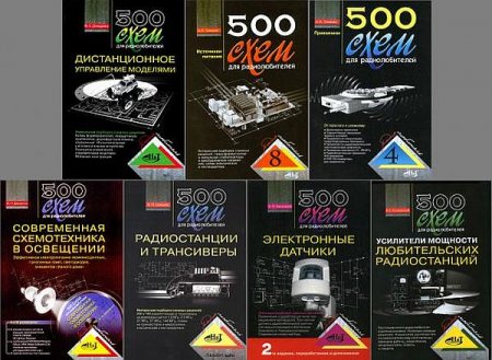 Обложка 500 схем для радиолюбителей (15 книг+1CD) PDF, DJVU