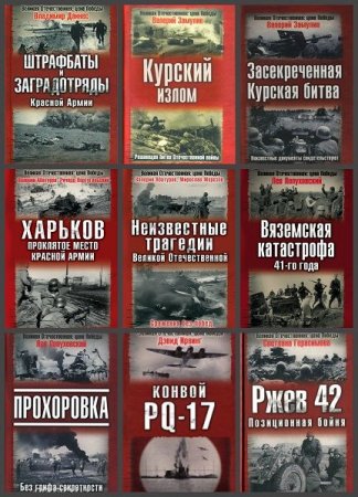 Обложка Великая Отечественная. Цена Победы в 15 книгах (2007-2008) PDF, DjVu, FB2
