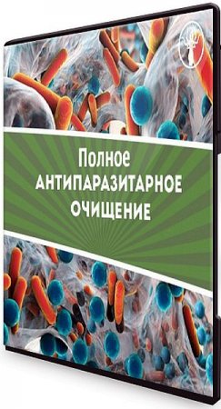 Обложка Полное Антипаразитарное очищение (Видеокурс)