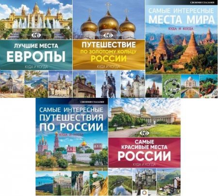 Обложка Большой путеводитель по городам и времени в 5 книгах (2016-2017) PDF