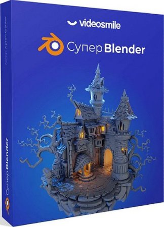 Обложка Супер Blender (2020) Видеокурс