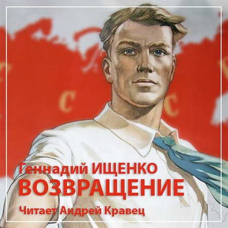 Обложка Геннадий Ищенко - Возвращение (Аудиокнига)
