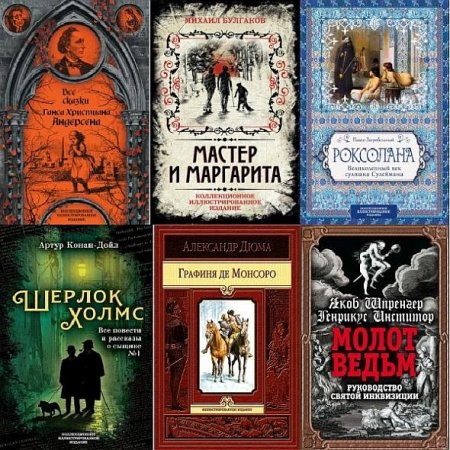 Обложка Подарочные издания. Иллюстрированная классика в 9 книгах (2016-2019) PDF, FB2