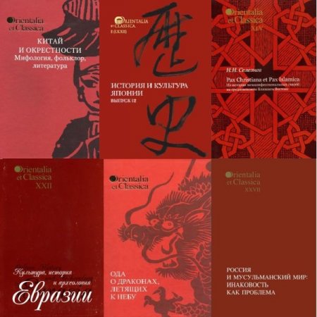Обложка Orientalia et classica в 42 книгах (PDF, DjVu)