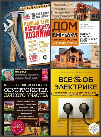 Обложка Подарочные издания. Строительство и ремонт в 6 книгах (2014-2019) PDF