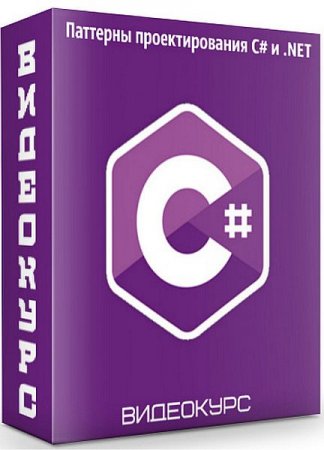 Обложка Паттерны проектирования C# и .NET (2020) Видеокурс