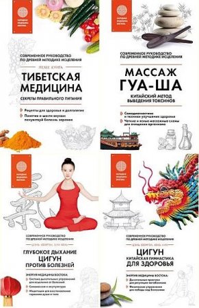 Обложка Главные секреты медицины Востока в 4 книгах (2016-2019) EPUB, FB2