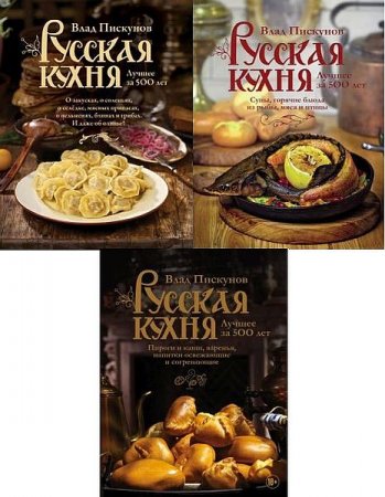 Обложка Русская кухня. Лучшее за 500 лет в 3 книгах (2017-2020) PDF