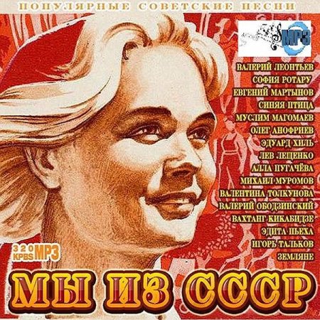 Обложка Мы из СССР (2020) Mp3