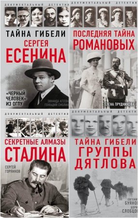 Обложка Документальный детектив в 6 книгах (2017-2018) PDF, FB2