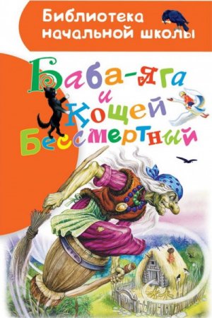 Обложка Библиотека начальной школы в 32 книгах (PDF, FB2)