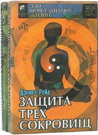 Обложка Защита трех сокровищ (китайский путь здоровья). Том 1-2 (PDF)