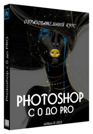 Обложка Photoshop с 0 до Pro (Видеокурс)