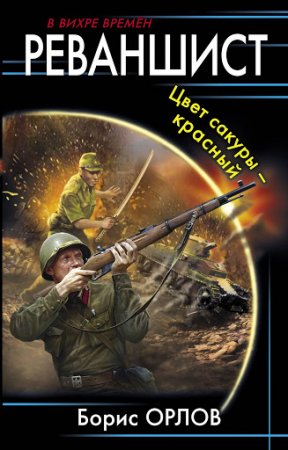 Обложка Борис Орлов - Реваншист. Цвет сакуры - красный (Аудиокнига)