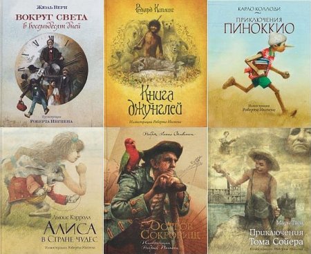 Обложка Книги с иллюстрациями Роберта Ингпена в 20 книгах (2009-2017) PDF, FB2