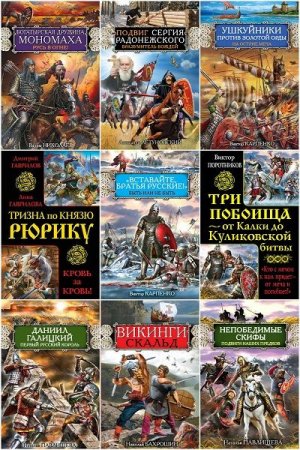 Обложка Русь изначальная - Книжная серия - 94 книги (2007-2017) FB2