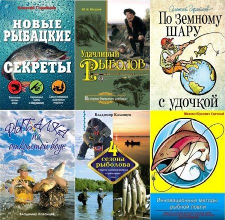 Обложка Полный справочник рыбной ловли в 11 книгах (PDF, FB2)